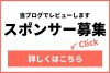 スポンサー募集・レビュー依頼