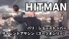 HITMAN パリ：ショーストッパー スーツオンリー（サイレントアサシン）クリア攻略