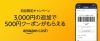 Amazon Cash が開始、初回限定で500円のクーポンが貰える