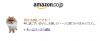 amazonがプライムデーでサーバー落ちるが、セールページは見れる